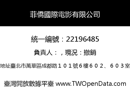 菲僑國際電影有限公司