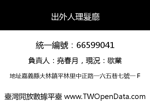 出外人理髮廳