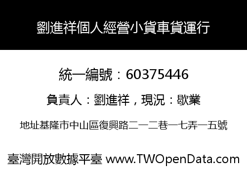 劉進祥個人經營小貨車貨運行