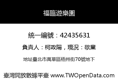 福臨遊樂園