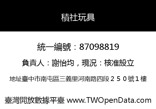 積社玩具