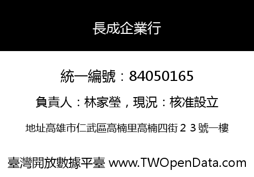 長成企業行