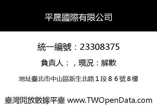 平晟國際有限公司
