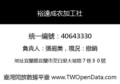 裕達成衣加工社