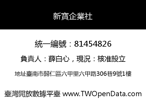 新寶企業社