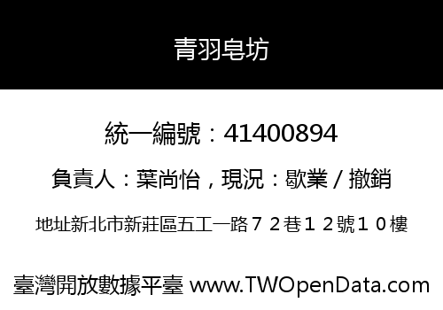 青羽皂坊