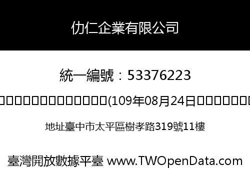 仂仁企業有限公司