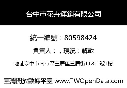 台中市花卉運銷有限公司