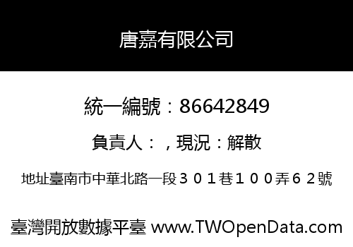 唐嘉有限公司
