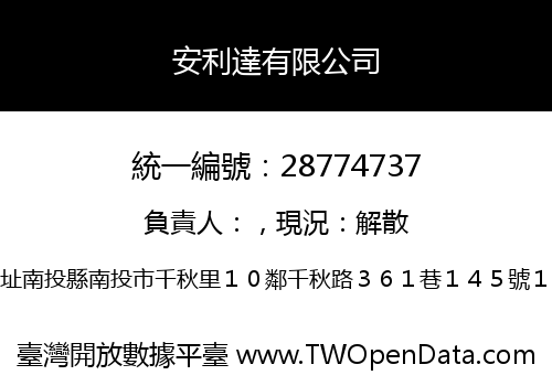 安利達有限公司