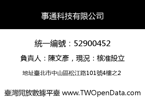 事通科技有限公司