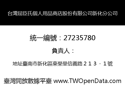 台灣屈臣氏個人用品商店股份有限公司新化分公司