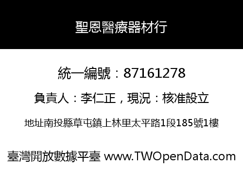 聖恩醫療器材行