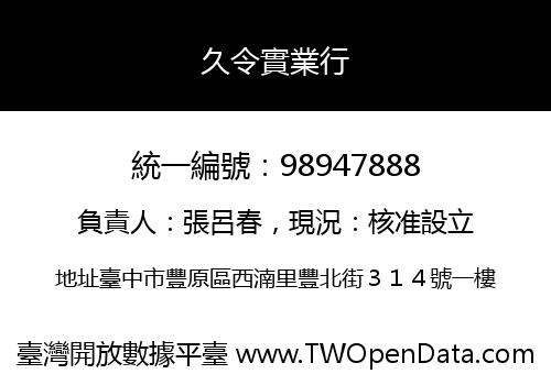 久令實業行