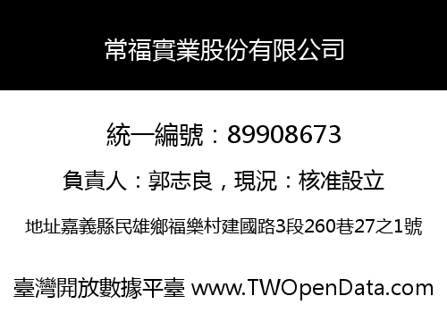 常福實業股份有限公司