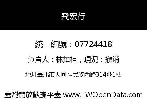 飛宏行