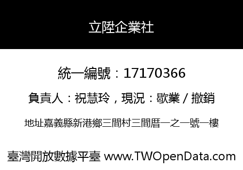 立陞企業社
