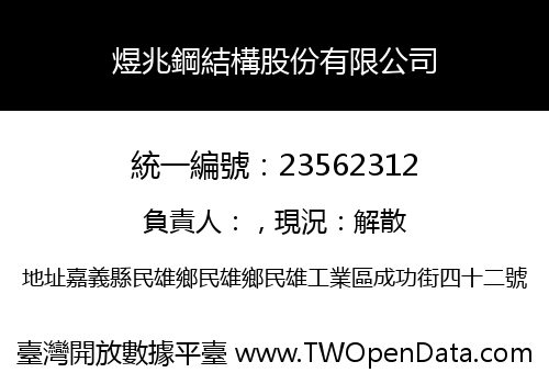 煜兆鋼結構股份有限公司