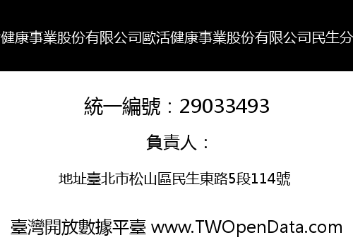 歐活健康事業股份有限公司歐活健康事業股份有限公司民生分公司
