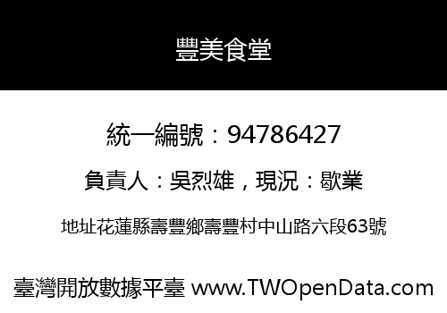 豐美食堂