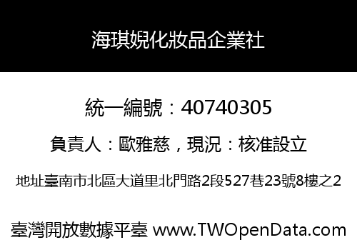 海琪婗化妝品企業社