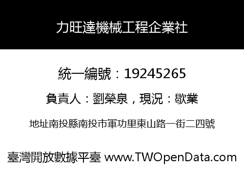 力旺達機械工程企業社