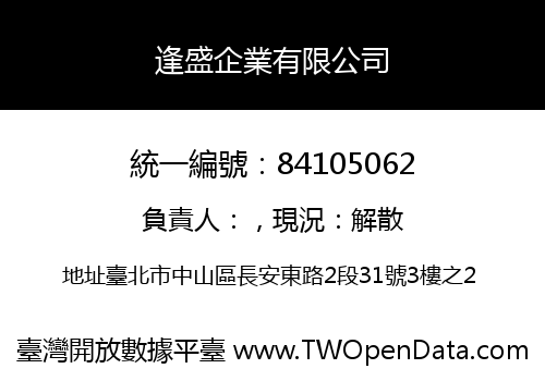 逢盛企業有限公司