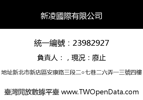 新凌國際有限公司