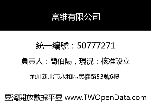 富維有限公司