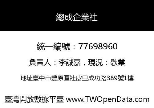 總成企業社