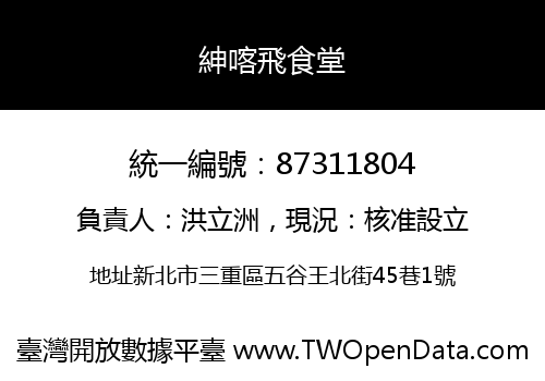 紳喀飛食堂