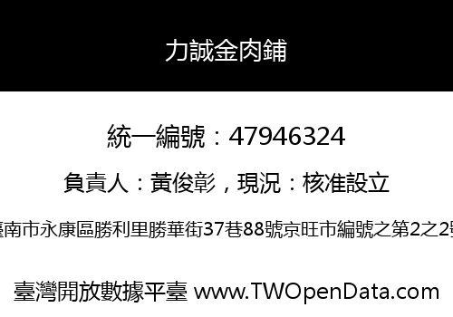 力誠金肉鋪