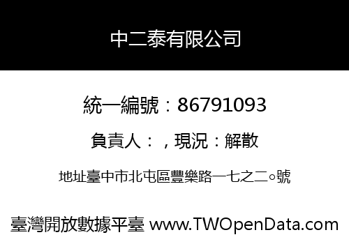 中二泰有限公司