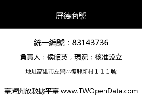 屏德商號
