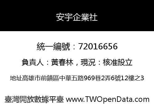 安宇企業社