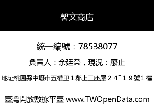 馨文商店