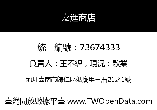 嘉進商店