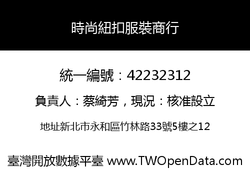 時尚紐扣服裝商行