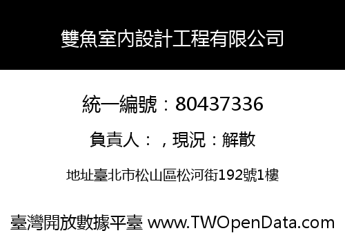 雙魚室內設計工程有限公司