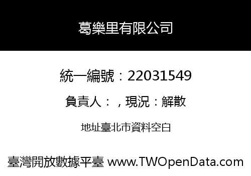 葛樂里有限公司