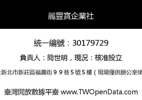 麗豐寶企業社