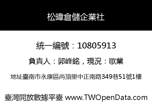松暐倉儲企業社