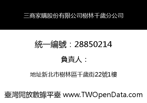 三商家購股份有限公司樹林千歲分公司