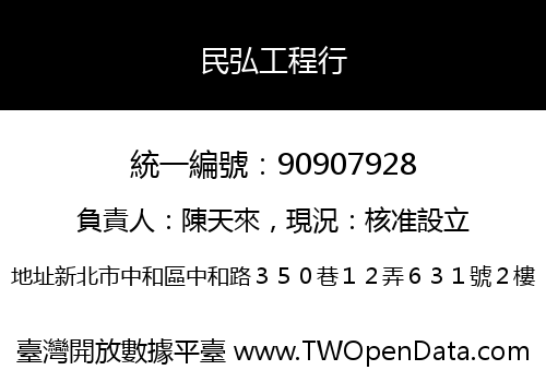 民弘工程行