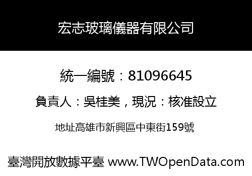 宏志玻璃儀器有限公司