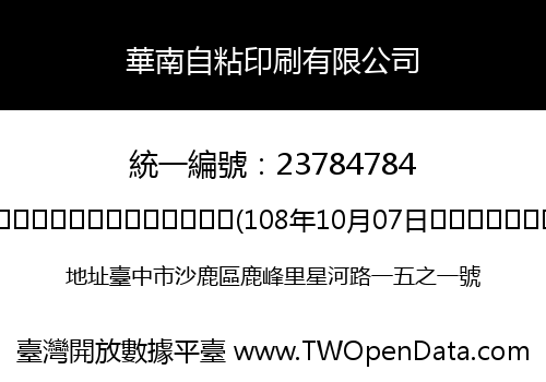 華南自粘印刷有限公司