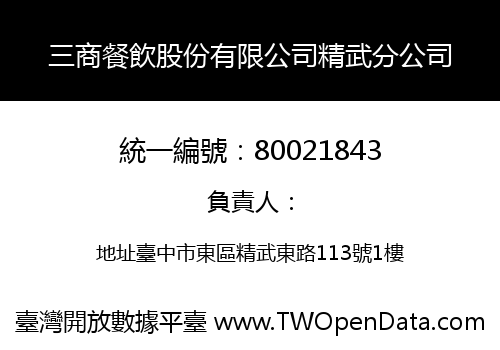 三商餐飲股份有限公司精武分公司