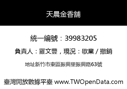 天晨金香舖
