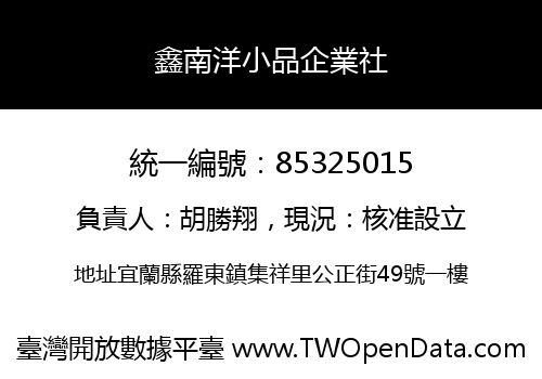鑫南洋小品企業社