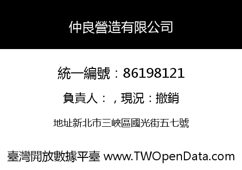 仲良營造有限公司